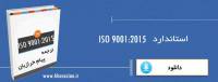 دانلود استاندارد ISO 9001:2015 رایگان ترجمه شده استاندارد ایزو 9001 ویرایش 2015