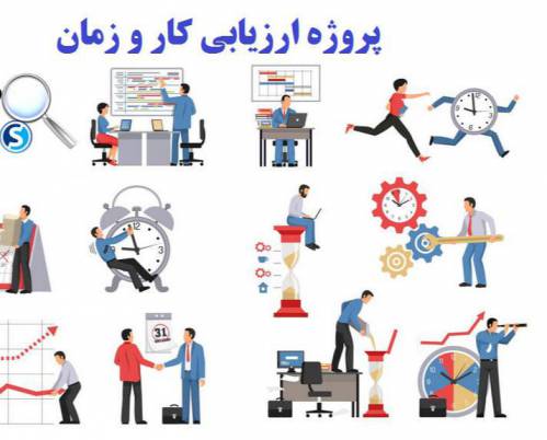 پروژه ارزیابی کار و زمان